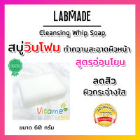 [ของแท้ ส่งไว!!] สบู่ Labmade Cleansing Whip Soap 60g แลบเมด คลีนซิ่ง สบู่วิปโฟม สบู่ล้างหน้า ฟองนุ่ม สูตรอ่อนโยน สำหรับ ผิวแพ้ง่าย ผิวแห้ง ผิวหน้ามัน