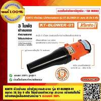 KANTO หัวเป่าลม เป่าทำความสะอาด รุ่น KT-BLOWER-01 ขนาด 28 มิล 9 ฟัน ใช้เป่าลมทำความสะอาด เป่าเศษใบไม้ ของแท้ 100%