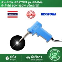 หัวแร้ง หัวแร้งปืน หัวแร้งบัดกรี HISATOMI รุ่น HM-044 กำลังไฟ 30-130W ปรับเร่งได้ SOLDERING IRON &amp;lt;พร้อมส่งจากไทย&amp;gt;