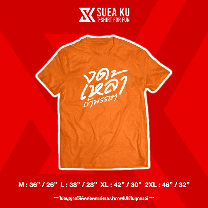 เสื้อยืดลาย-งดเหล้า-เข้าพรรษา-s-5xl