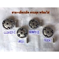 ชามใส่เม็ดตุ้ม แถมเม็ด6เม็ด ครชุด พร้อมใส่ click click125i mio scoopy i