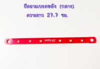 ยึดอามเบรคหลัง (กลาง)ความยาว 27.7 เซนติเมตร มีทุกสีไม่บาง(รุ่นหนา)เเข็งเเรง