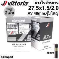 ยางในจักรยาน vittoria standard Inner Tubes 27.5x1.5/2.0 AV 48mm จุ๊บใหญ่/ 2เส้น