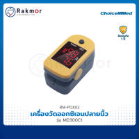 ChoiceMMed เครื่องวัดออกซิเจนปลายนิ้ว รุ่น MD300C1 Pulse Oximeters เครื่องวัดออกซิเจนในเลือด