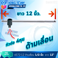 KINGTONY ด้ามเลื่อน หัวต่อ 1/2นิ้ว(4หุน) ยาว12นิ้ว  รุ่น 4572-12  คิงโทนี่ ไต้หวันแท้ 100% ช่างยนต์อู่ซ่อมรถ