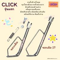 clickขาตั้งข้าง CLICK รุ่นแรก ขอบเดิม , ขอบ 17 หนามาก ชุบโครเมี่ยม+สปริงขาตั้งชุบโครเมี่ยม+น๊อตขาตั้ง+หัวน๊อต แข็งแรง พร้อมใช้งาน ติดตั้งง่าย