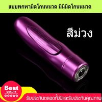 ?ส่งฟรี เครื่องโกนหนวดไฟฟ้าขนาดเล็กรุ่นใหม่(MINI ELECTRIC SHAVER)มีดโกนหนวดเคราโกนหนวดแบบชาร์จไฟได้ขนาดกะทัดรัดสีม่วง