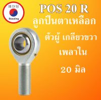 POS20R ลูกปืนตาเหลือก ตัวผู้ เกลียวขวา ลูกหมากคันชัก M20x1.5 ( INLAID LINER ROD ENDS WITH LEFT-HAND MALE THREAD ) POS 20 R POS20 โดย Beeoling shop