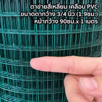 ตาข่ายสี่เหลี่ยม เคลือบ PVC ตา 3/4 นิ้ว x 1 เมตร หน้ากว้าง 90 เซนติเมตร ตาข่ายกรงไก่ กรงนก