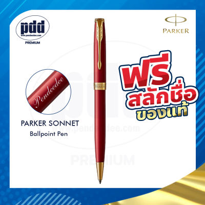 ปากกาสลักชื่อฟรี PARKER ปากกาป๊ากเกอร์ ลูกลื่น ซอนเน็ต – FREE ENGRAVING PARKER Sonnet Ballpoint Pen – ปากกาพร้อมกล่องPARKER รับประกันสินค้าแท้ 100%
