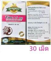 Springmate (สปริงแมท) Zinc 15 mg ขนาด 30 เม็ด ควบคุมปัญหาการเกิดสิว เสริมสมรรถภาพ บำรุง ผม ผิว