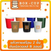 [50ใบ] แก้วกาแฟร้อน แก้วดับเบิ้ลวอลล์ Double Wall 2ชั้น 8oz สุดถูก พร้อมส่ง แก้วกาแฟ แก้วกระดาษ แก้วกาแฟร้อน boxcup