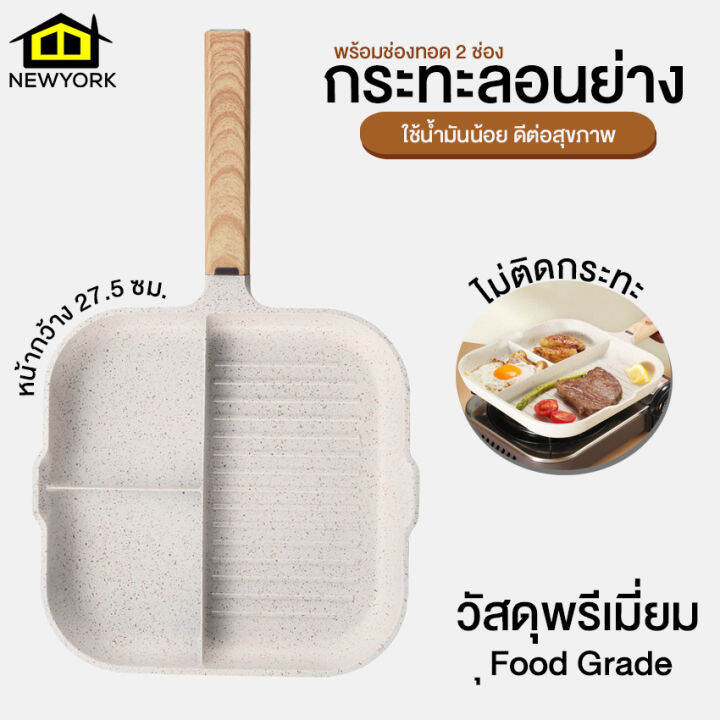 newyorkbigsale-กระทะย่าง-กระทะทอดไข่-กระทะเคลือบหินอ่อน-no-y1366