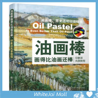 หนังสือสอนวาดภาพระบายสี Oil Pastel แนว Impressionist