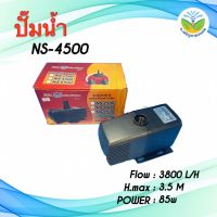 ปั๊มน้ำ NS4500 ปั๊มน้ำบ่อปลา ปั๊มน้ำพุ ปั๊มน้ำตก ที่สูบน้ำ ปั้มน้ำได้ 3800L/H. แรงส่งสูงสุด 3.5M. กำลังไฟ 85W. - Jor Jaroen Kaset