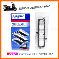 [แท้ศูนย์ฯ] ไส้กรองอากาศ SUZUKI BURGMAN 200