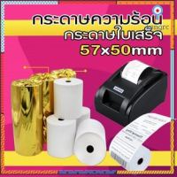 กระดาษความร้อน กระดาษใบเสร็จ 57x50 mm Thermal Printer Paper ใช้ได้กับ เครื่องพิมพ์ใบเสร็จขนาด58มม flashsale ลดกระหน่ำ