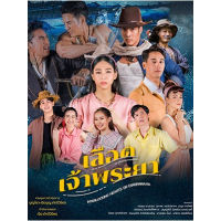 ละครไทย เลือดเจ้าพระยา 2566 DVD 4 แผ่น