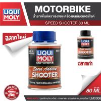 Liqui Moly Motorbike 4T Speed Additive Shooter น้ำยาเพิ่มอัตราเร่งเครื่องยนต์ สำหรับรถมอเตอร์ไซค์ สำหรับรถจักรยานยนต์ 4 จังหวะ ยี่ห้อ ลิควิโมลี่ LM0006