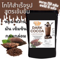 Drink freshผงดาร์คโกโก้สำเร็จรูปพร้อมชง เพียงใส่น้ำร้อน เทใส่น้ำแข็งทานได้เลย สามารถทานได้ทั้งแบบร้อนและเย็น (250กรัม)