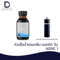 หัวเชื้อน้ำหอมกลิ่น แอดดิท วัน (ADDICT 1 ) ขนาด 30 ML