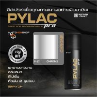 สีสเปรย์ PYLAC PRO ไพแลคโปร สีโครม P37 CHROME เนื้อสีมาก กลบสนิท สีไม่เยิ้ม พร้อมหัวพ่น 2 แบบ SPRAY PAINT เกรดสูงทนทานจากญี่ปุ่น