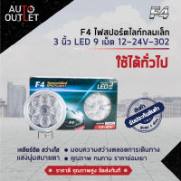 ?F4 ไฟสปอร์ตไลท์กลมเล็ก 3 นิ้ว LED 9 เม็ด 12-24V จำนวน 1 คู่?