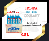 (ยกลัง x24 ขวด) น้ำยาหล่อเย็น Honda ขนาด 0.5 ลิตร (น้ำยาหม้อน้ำ) สำหรับรถจักรยานยนต์