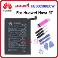 แบตเตอรี่ Huawei Nova 5T / Nova5t (HB386589ECW) 3750mAh แบต Huawei Nova 5T แบตเตอรี่ แท้ battery HB386589ECW