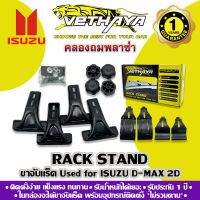 ขาจับแร็คหลังคา VETHAYA (รุ่น ISUZU D-MAX 2D) รับประกัน 1 ปี