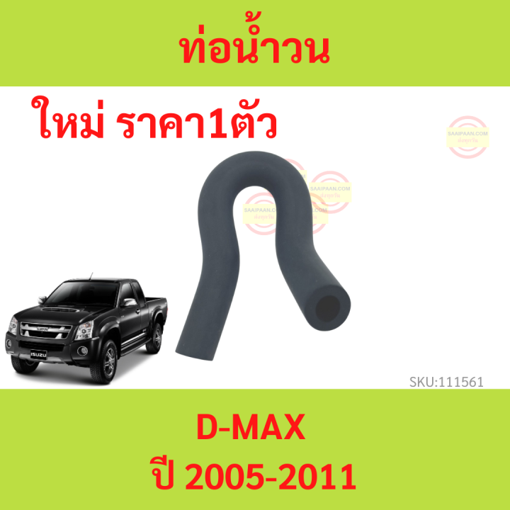 ถูกสุด-79บ-ท่อน้ำวน-d-max-u2-ปี-2005-2011-รูใน-8-5-มิล-ท่อไหลกลับ-ดีแม็ก