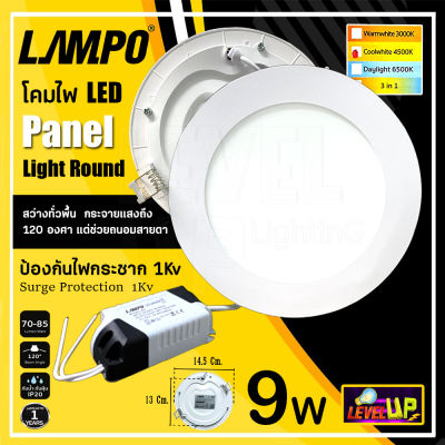 โคมไฟดาวน์ไลท์ LAMPO ดาวน์ไลท์ฝังฝ้า LED Panel Light ขนาด 4 นิ้ว 9 วัตต์ รุ่น CORNELL แสง Coolwhite (รับประกัน 2 ปี)