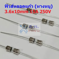 ฟิวส์ 2 ขา บัดกรี หางหนู มีขา หลอดแก้ว Glass Fuse Miniature Fuse 3.6x10mm 250V 15A #PG3.6x10-15A (1 ตัว)