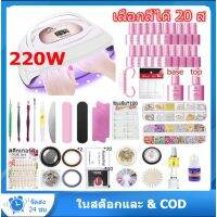 ☆ชุดทําเล็บเจล เครื่องอบเล็บ เครื่องอบ LED UV220W36W54W120Wวัตต์ + สีเจล 20 ขวด+อุปกรณ์ครบ +สีติดทน+เคลือบใสเจล+รองพื้น✥