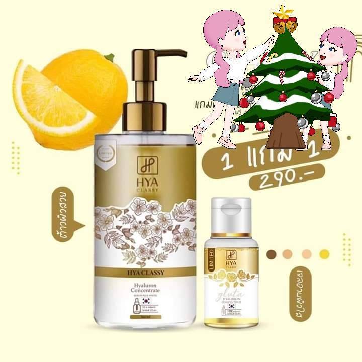 ไฮยา-คลาสซี่-แถม-ไฮยา-คลีนเซอร์-เจลอาบน้ำ-30ml-hya-classy-gluta-hya-booster-serum-plusv-white-กลูต้า-ไฮยา-บูสเตอร์-เซรั่ม-พลัส-ไวท์-300-ml