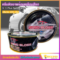 X-1 Plus Nano Gloss ครีมขัดเงา พร้อมเคลือบสีรถ สูตรพิเศษ มันวาว ใช้ขัด คราบยางมะตอย ยางไม้ คราบไคล คราบน้ำ คราบเหลืองบนรถสีขาว