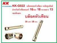 KK-G022  บล๊อคถอดหัวเทียน เหล็กชุบซิงค์ สำหรับหัวเทียนเบอร์ 16และ 18 ความยาว 13 เซนติเมตร