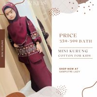 Mini Kurong Kids Cotton ชุดมินิกูรง ชุดเด็ก ชุดเดรสเด็ก รุ่นมินิกูรงผ้าคอตตอน (สินค้าไม่รวมผ้าคลุม)