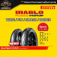 PIRELLI ROSSO SPORT ( 100 - 400 cc ) ยางเวฟ wave / Finn / Raider / Raider