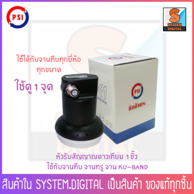 PSI OK1 หัวรับสัญญาณจานดาวเทียม 1 ขั้ว สำหรับจานระบบ KU-BAND