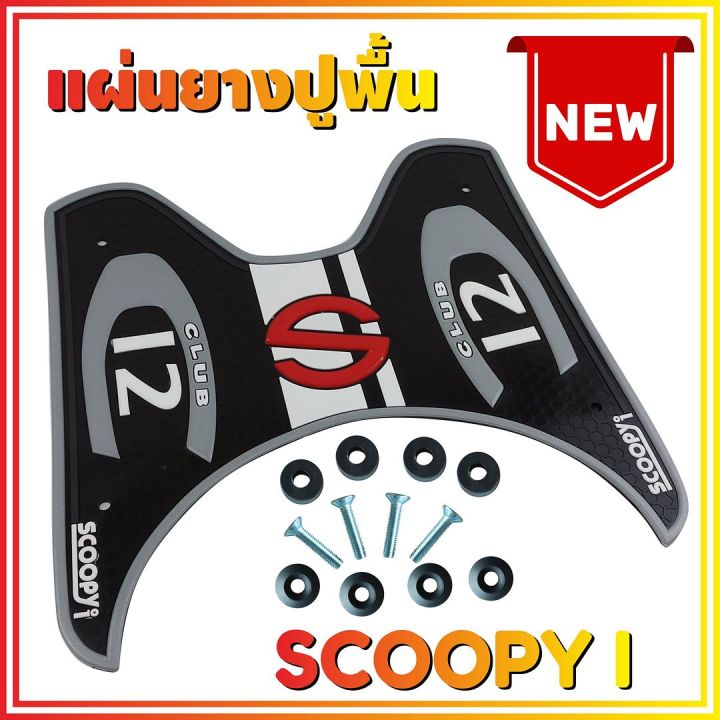 แผ่นยางรองพื้น-รุ่น-baby-driver-ยางรองเท้า-สีบรอนซ์-scoopy-สำหรับ-ยางรองพื้นพักเท้ามอไซค์