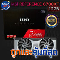 MSI Radeon RX 6700XT 12G REFERENCE GDDR6 ถูกและคุ้มที่สุด