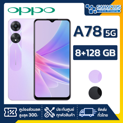 OPPO A78 5G (8+128GB) + กล้องหลัง 2 ตัว + จอกว้าง 6.56" (รับประกัน 1ปี)