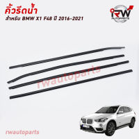 คิ้วรีดน้ำประตู ? คิ้วรีดน้ำยางรีดนำ้ขอบกระจก BMW X1 F84 ปี2016-2021