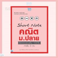 หนังสือ SHORT NOTE คณิต ม.ปลาย พิชิตข้อสอบเต็ม 100% ภายใน 3 วัน 9786164490895