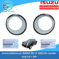 ฝาครอบไฟตัดหมอกขอบชุบ ISUZU DMAX 09-11 รุ่นยกสูง 4WD / Hi-Lander อะไหล่แท้ มาพร้อมกับเทปกาว 3M ในตัว