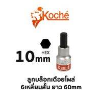 KOCHE ลูกบล็อกเดือยโผล่ 6 เหลี่ยมสั้น ความยาว 60 mm (ขนาด 10 mm)