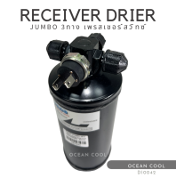 ไดเออร์ เตเปอร์ 3 ทาง 3/8 จัมโบ้ มีเพรสเชอร์สวิทช์ DI0042 RECEIVER DRIER JUMBO TAPER (FLARE) 3 WITH PRESSURE SWITCH PLUG รีซีฟเวอร์ ดรายเออร์