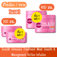 (1แถม1) มีให้เลือก 2 ขนาด Sunsilk Intensive Treatment Mask Smooth &amp; Management Active-Infusion ซันซิล สมูท &amp; เมเนจเจเบิ้ล อินเทนซีฟ มาส์ก