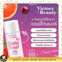 [1 ขวด ]ส่งฟรี โทนเนอร์แม่แพท Victory Beauty onny Toner ออนนี่โทนเนอร์ แอลกอฮอ 0% ทำความสะอาดหมดจน พร้อมส่ง ส่งฟรี